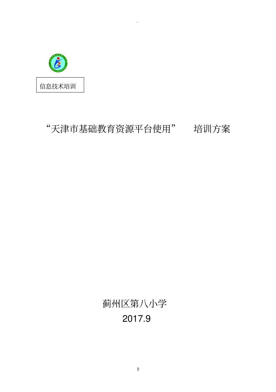 基础教育平台资源培训方案_第2页