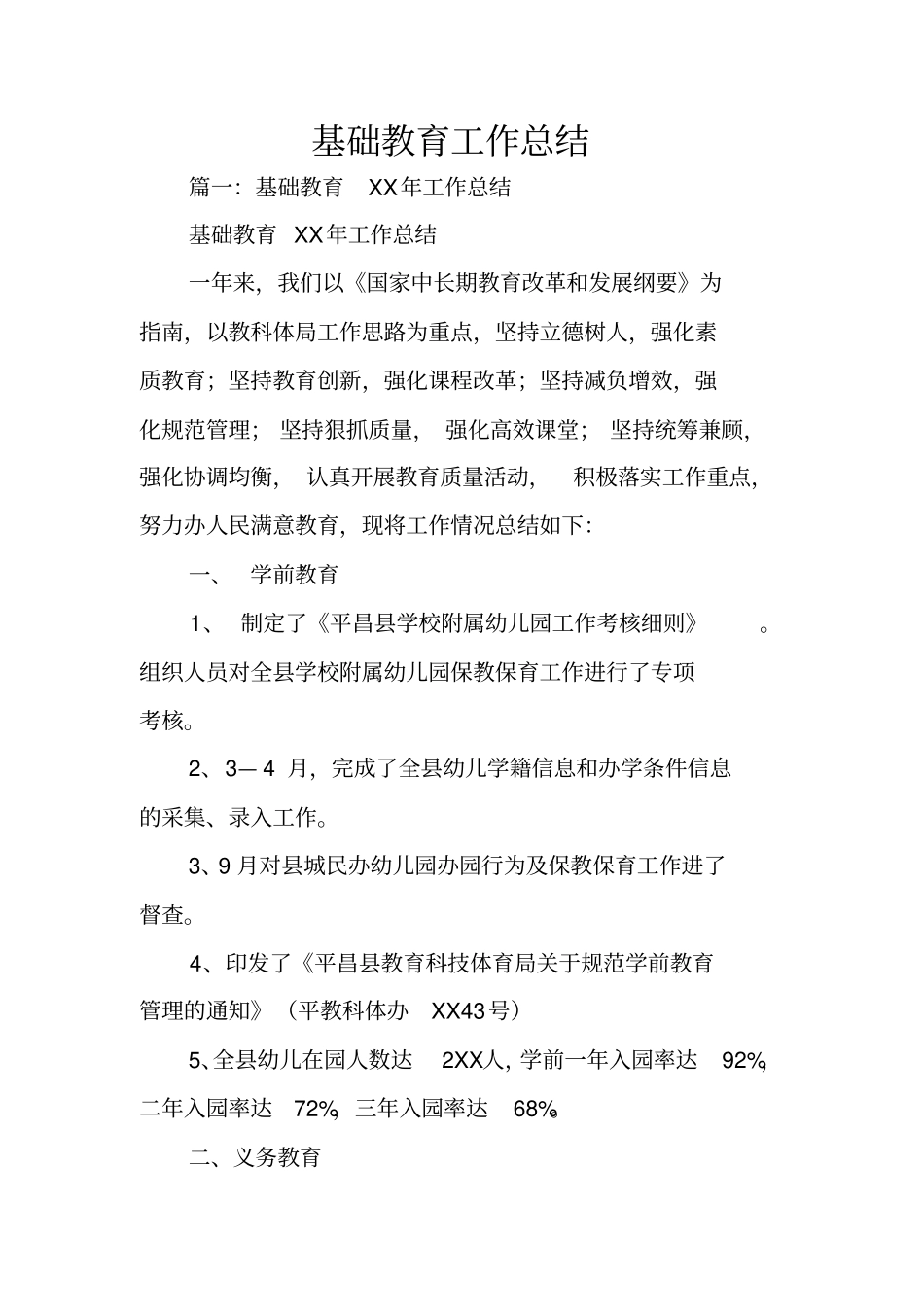 基础教育工作总结_第1页