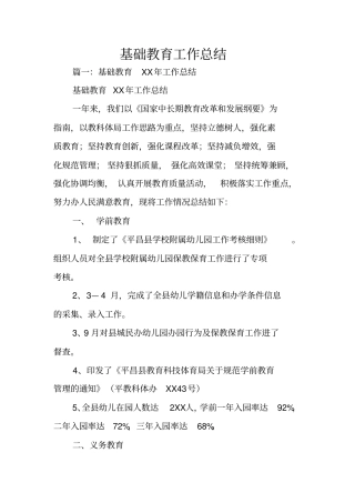 基础教育工作总结