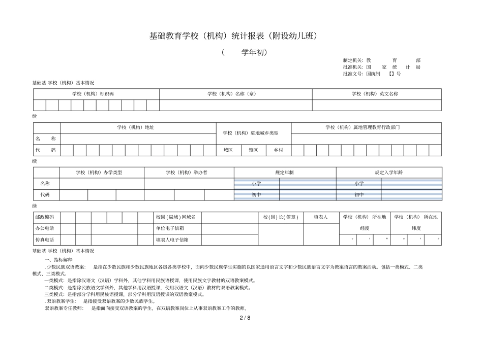 基础教育学校统计报表_第2页