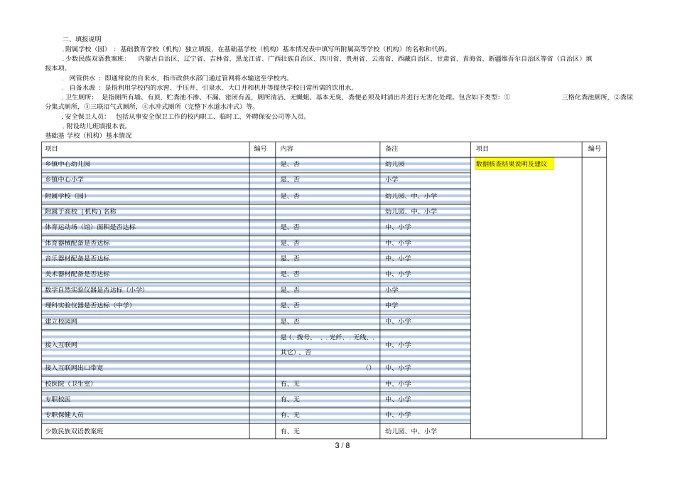 基础教育学校统计报表_第3页