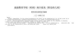 基础教育学校统计报表