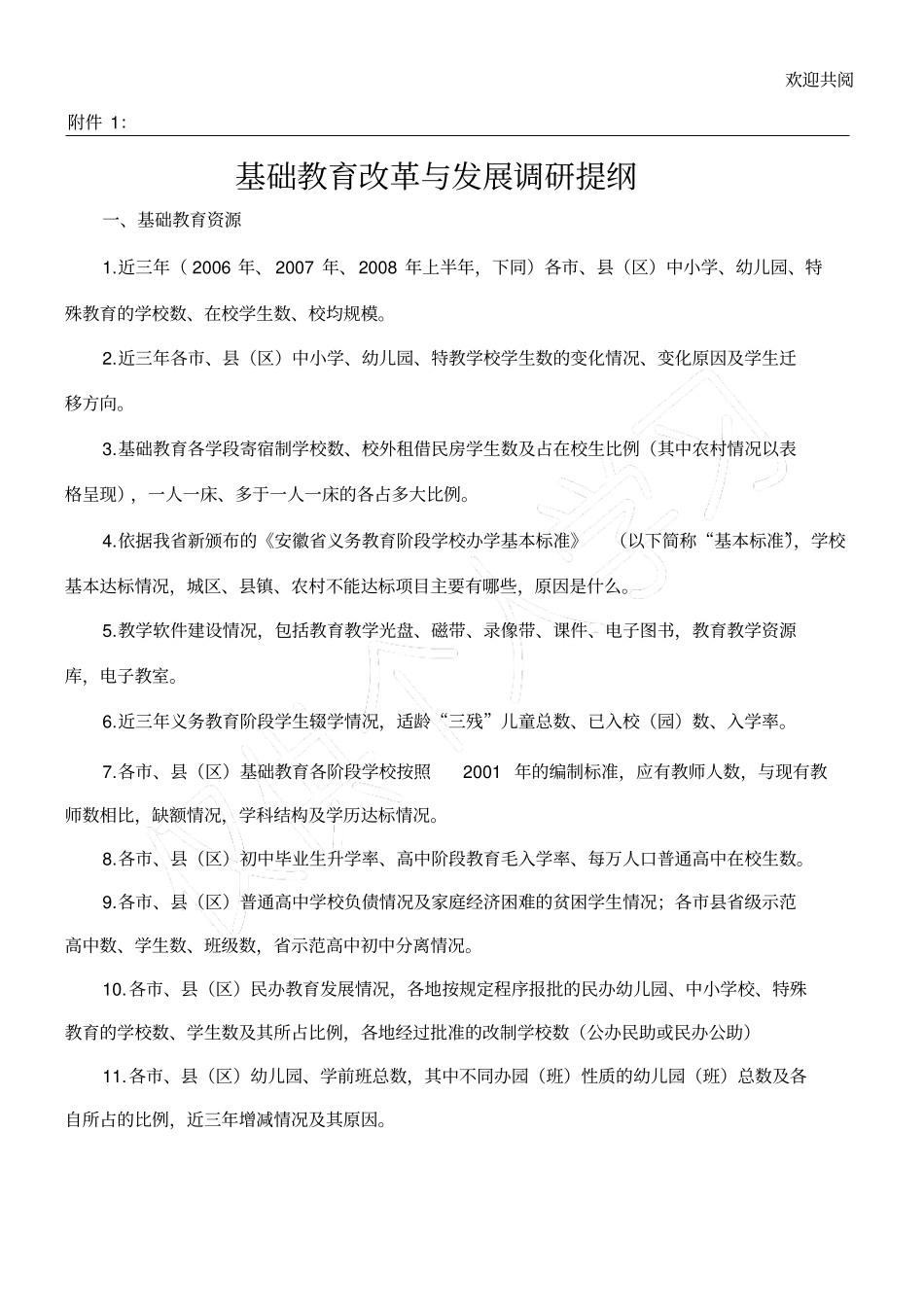 基础教育改革与发展调研提纲_第1页