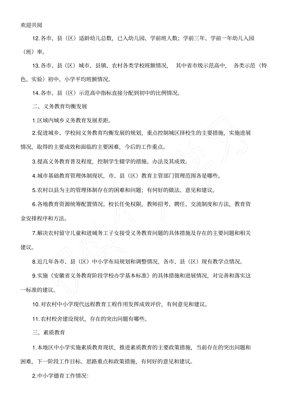 基础教育改革与发展调研提纲_第2页