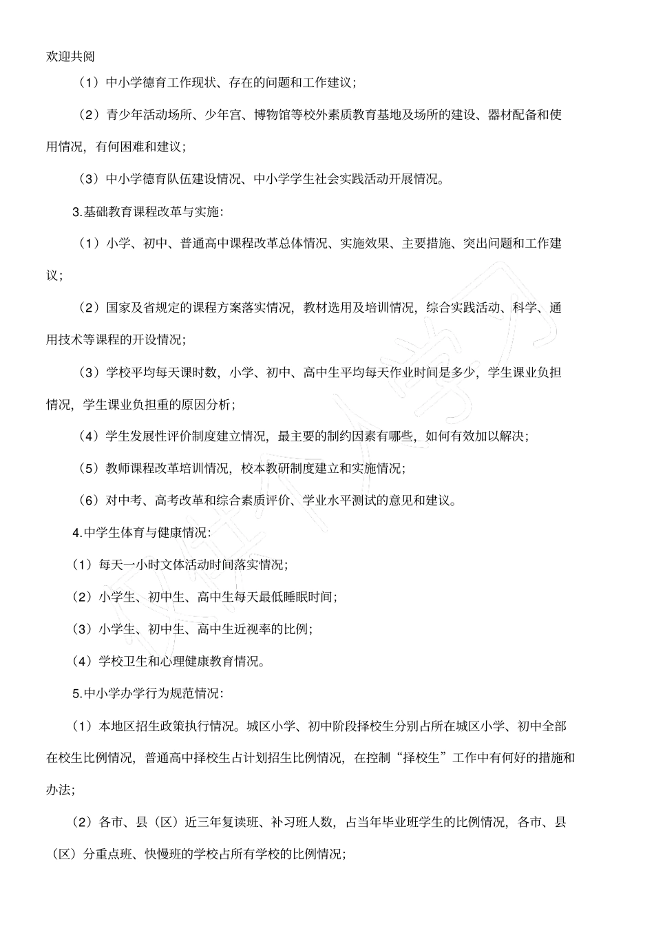 基础教育改革与发展调研提纲_第3页