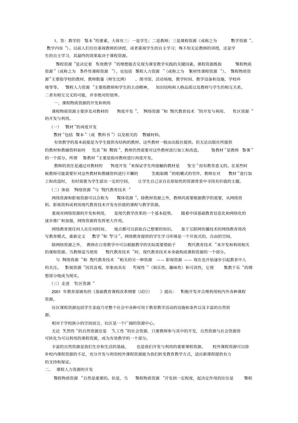 基础教育改革复习资料_第1页