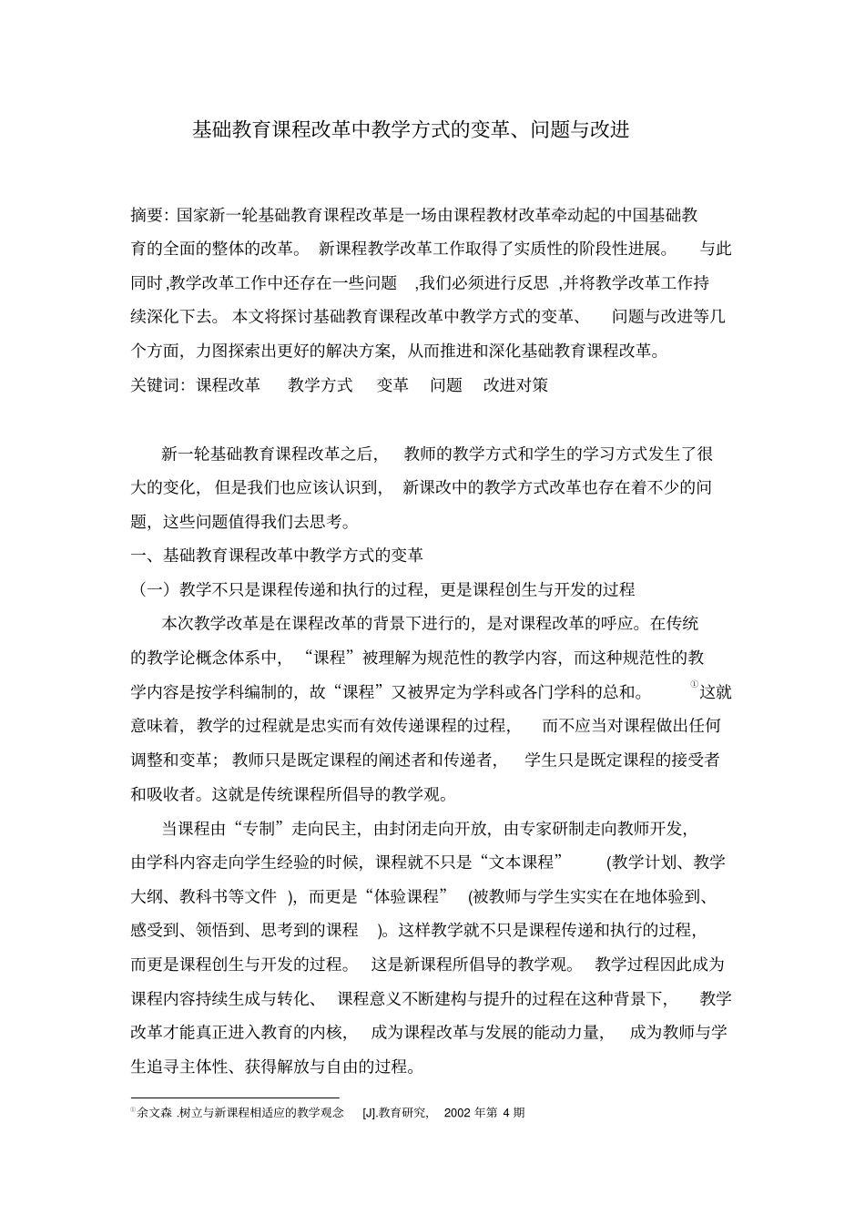 基础教育课程改革中教学方式的变革、问题与改进_第1页