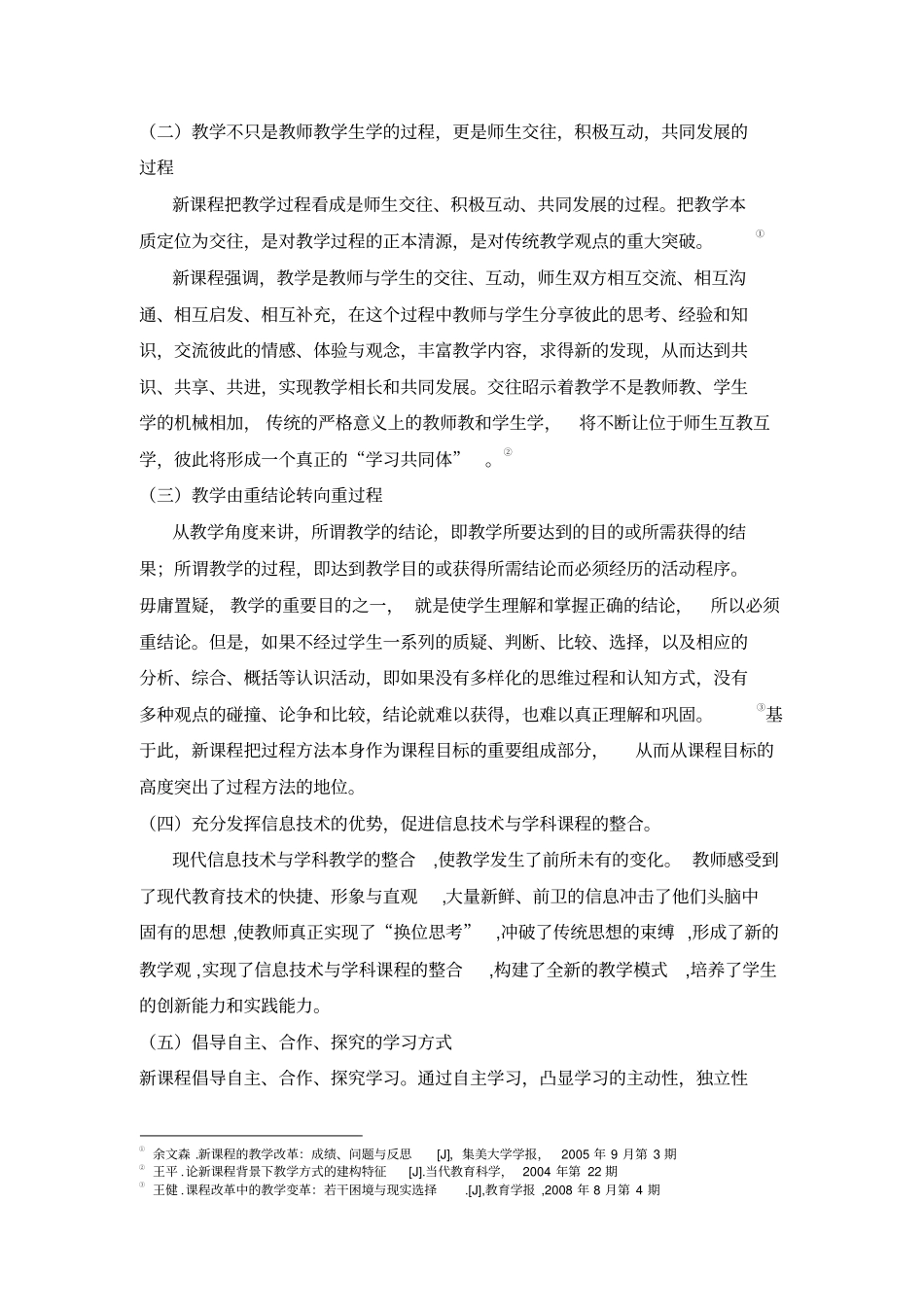 基础教育课程改革中教学方式的变革、问题与改进_第2页