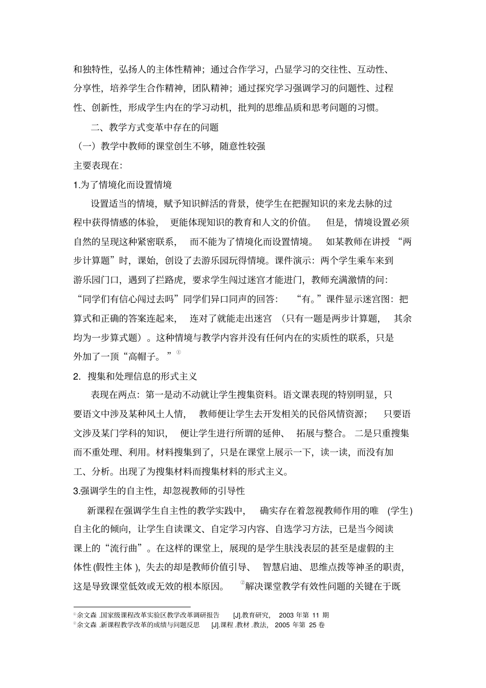 基础教育课程改革中教学方式的变革、问题与改进_第3页