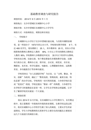 基础教育调查与研究报告