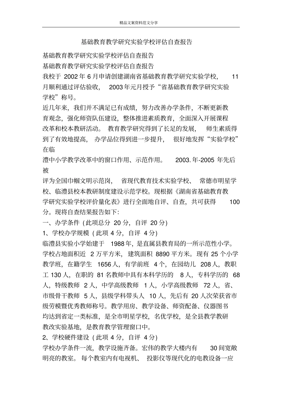 基础教育教学研究试验学校评价自查报告-精品文案范文_第1页