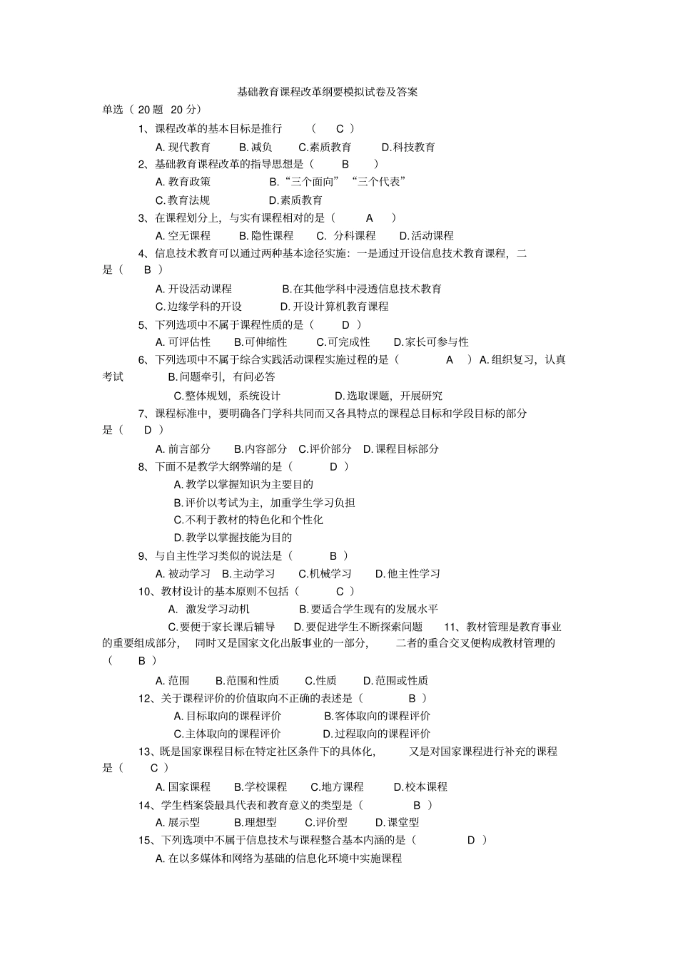 基础教育课程改革纲要模拟试卷及答案,推荐文档_第1页