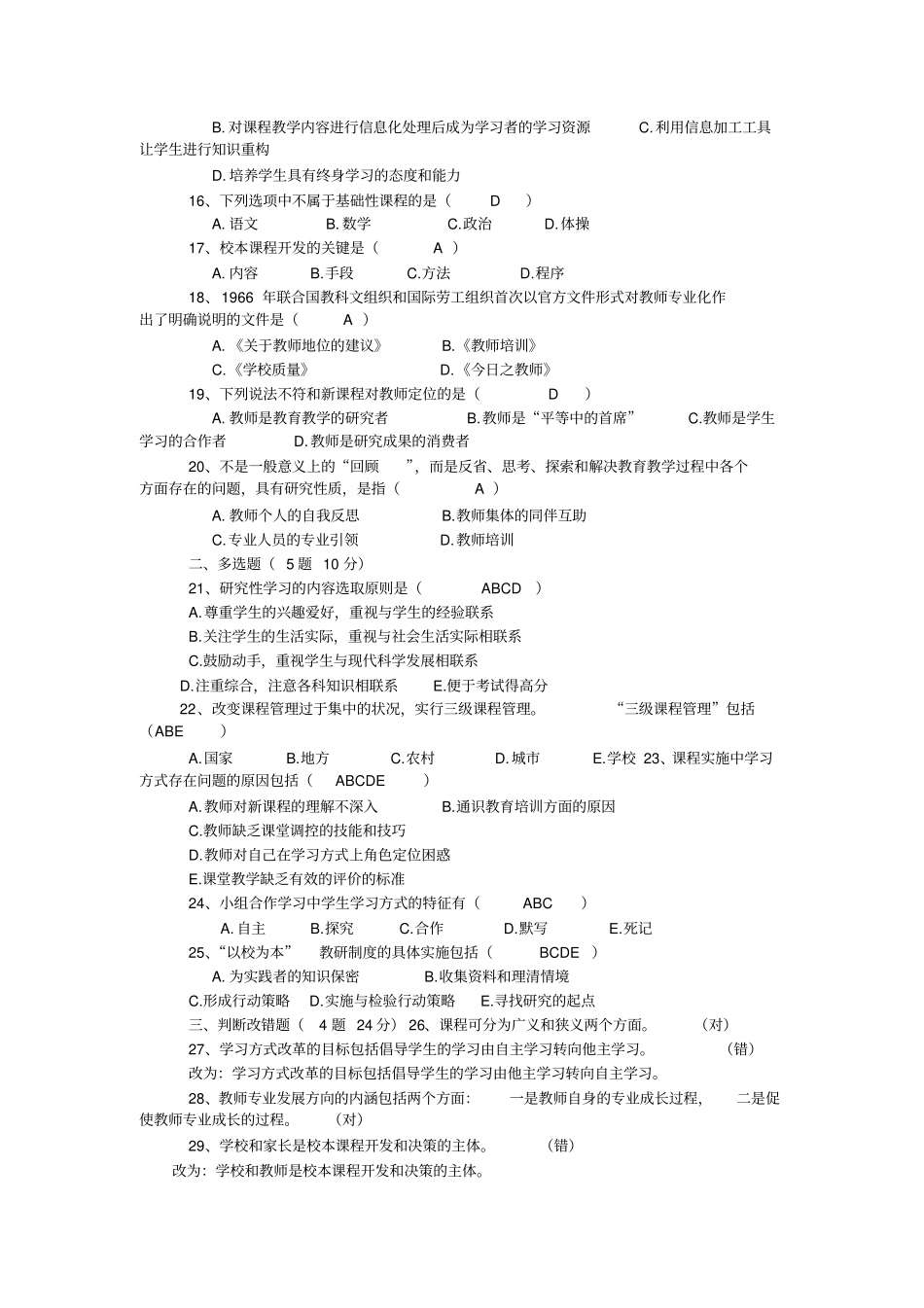 基础教育课程改革纲要模拟试卷及答案,推荐文档_第2页