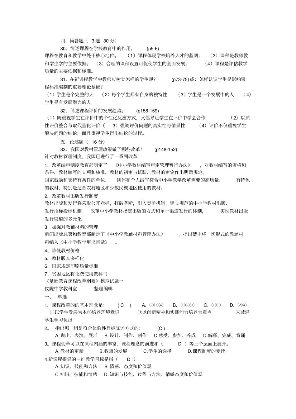 基础教育课程改革纲要模拟试卷及答案,推荐文档_第3页