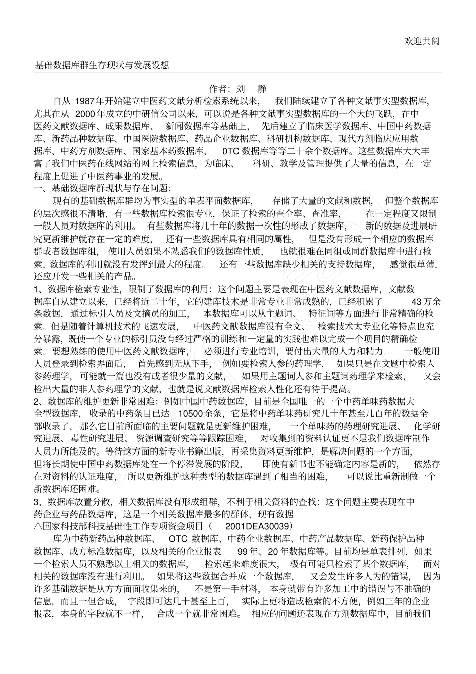 基础数据库群生存现状与发展设想_第1页