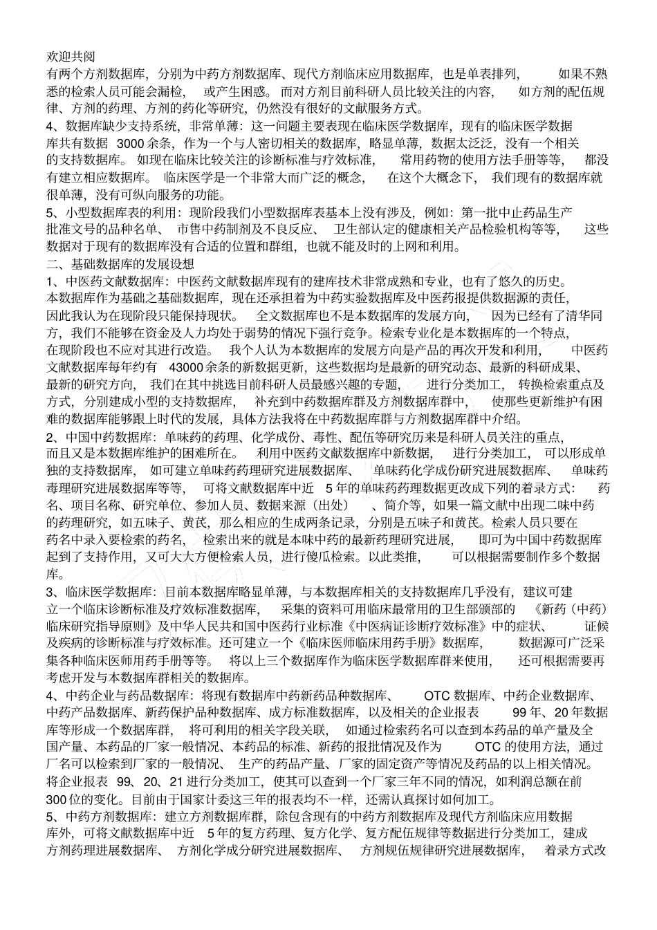 基础数据库群生存现状与发展设想_第2页