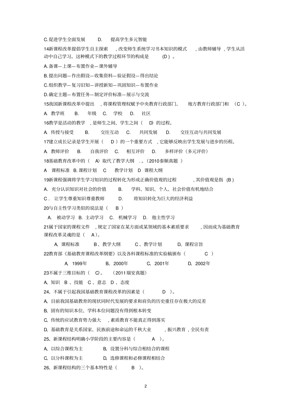 基础教育课程改革试题_第2页