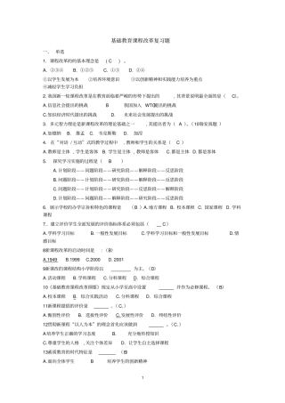基础教育课程改革试题