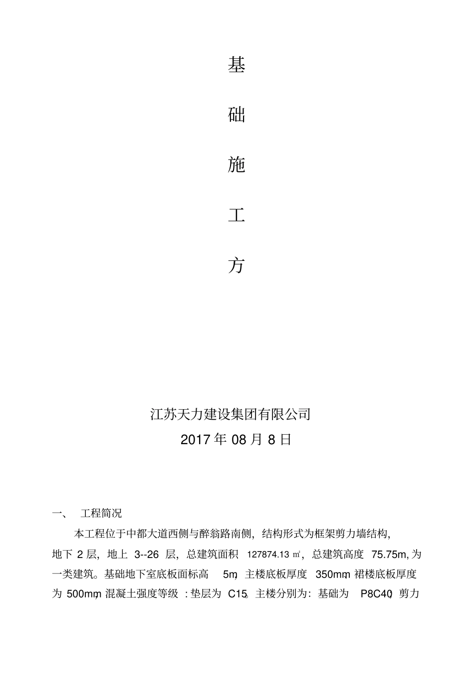 基础施工方案-筏板桩承台基础施工方案_第1页