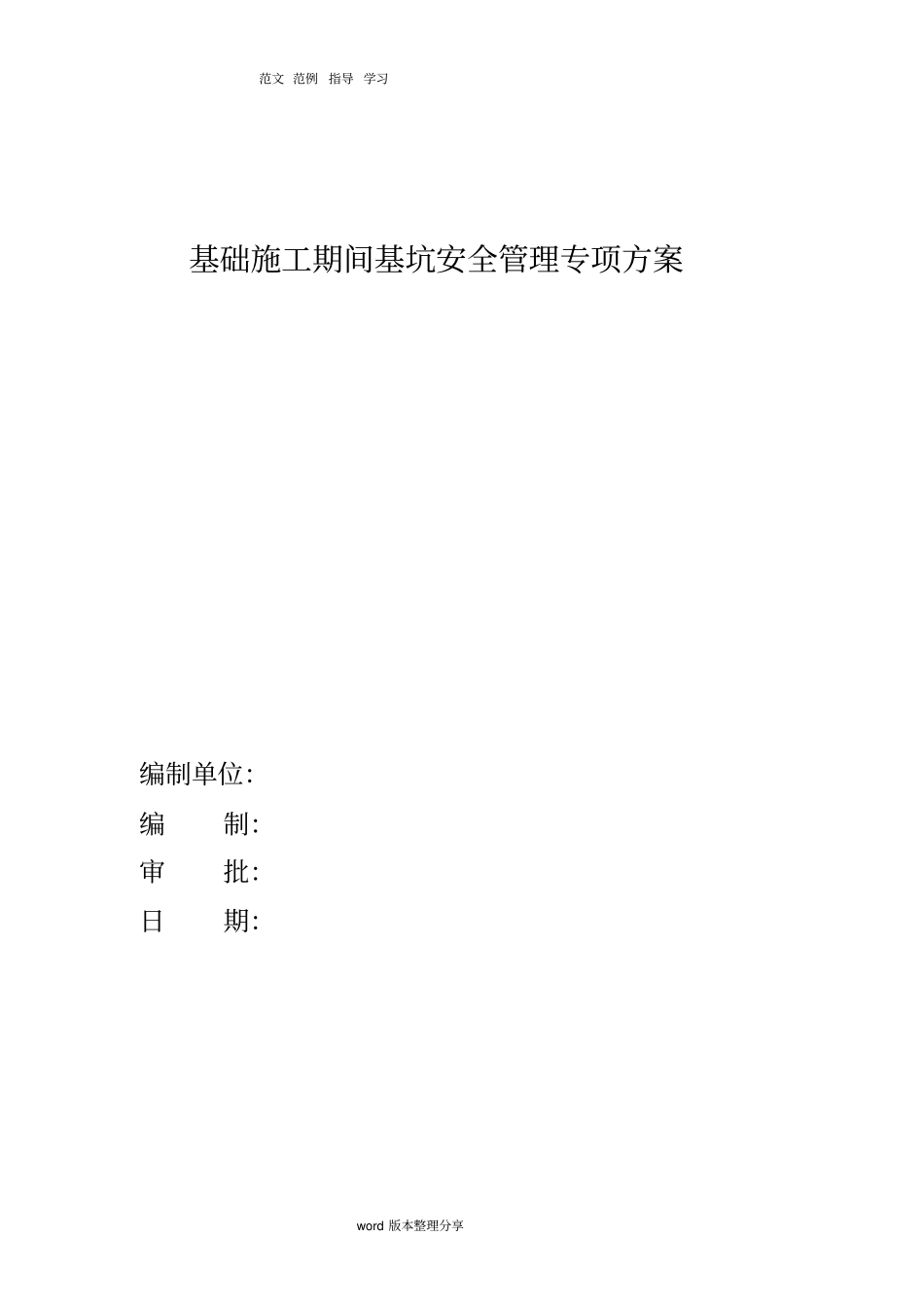 基础施工期间基坑安全管理专项施工方案_第1页