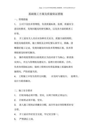 基础施工方案及质量保证措施