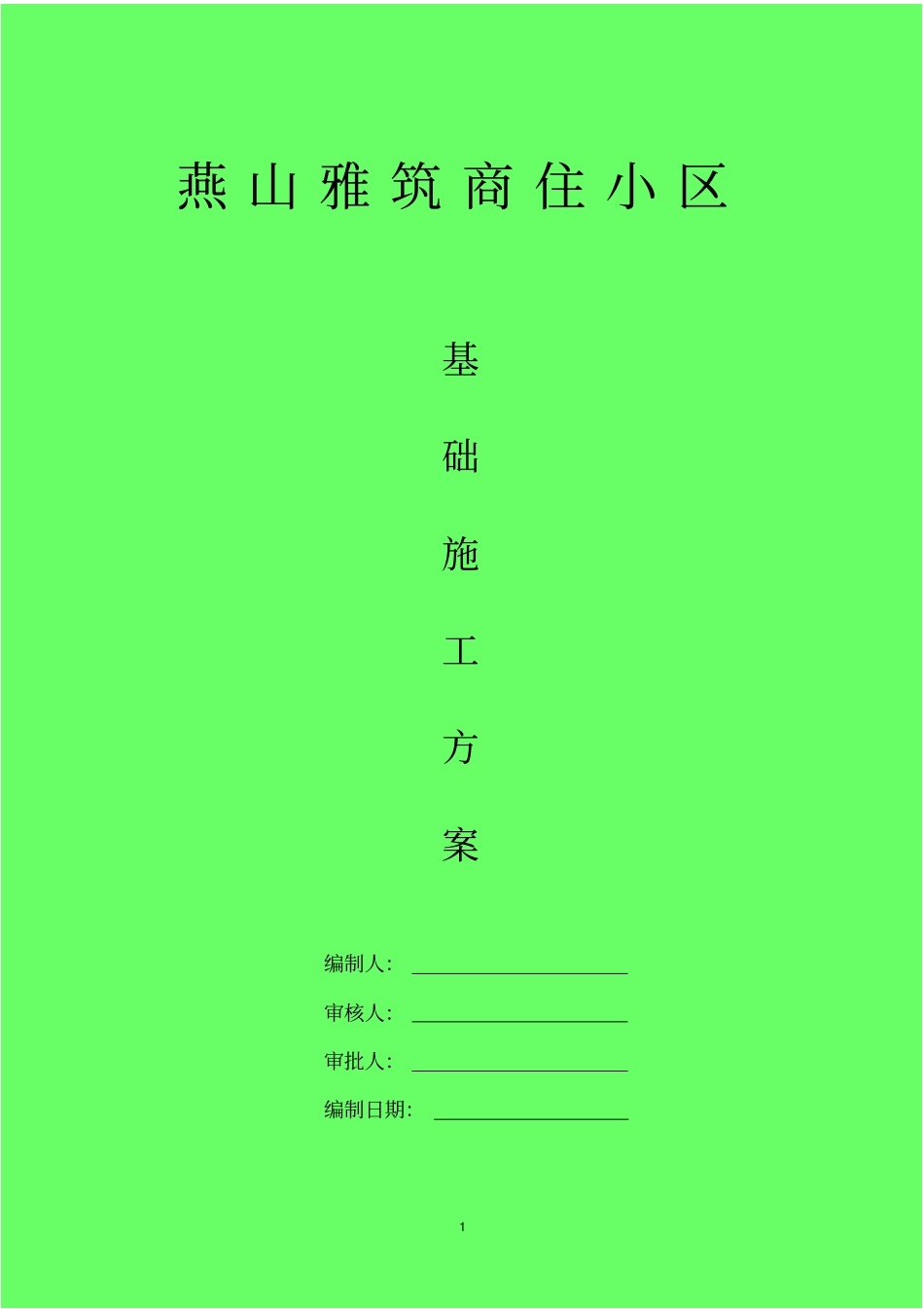 基础施工的方案-完成_第1页