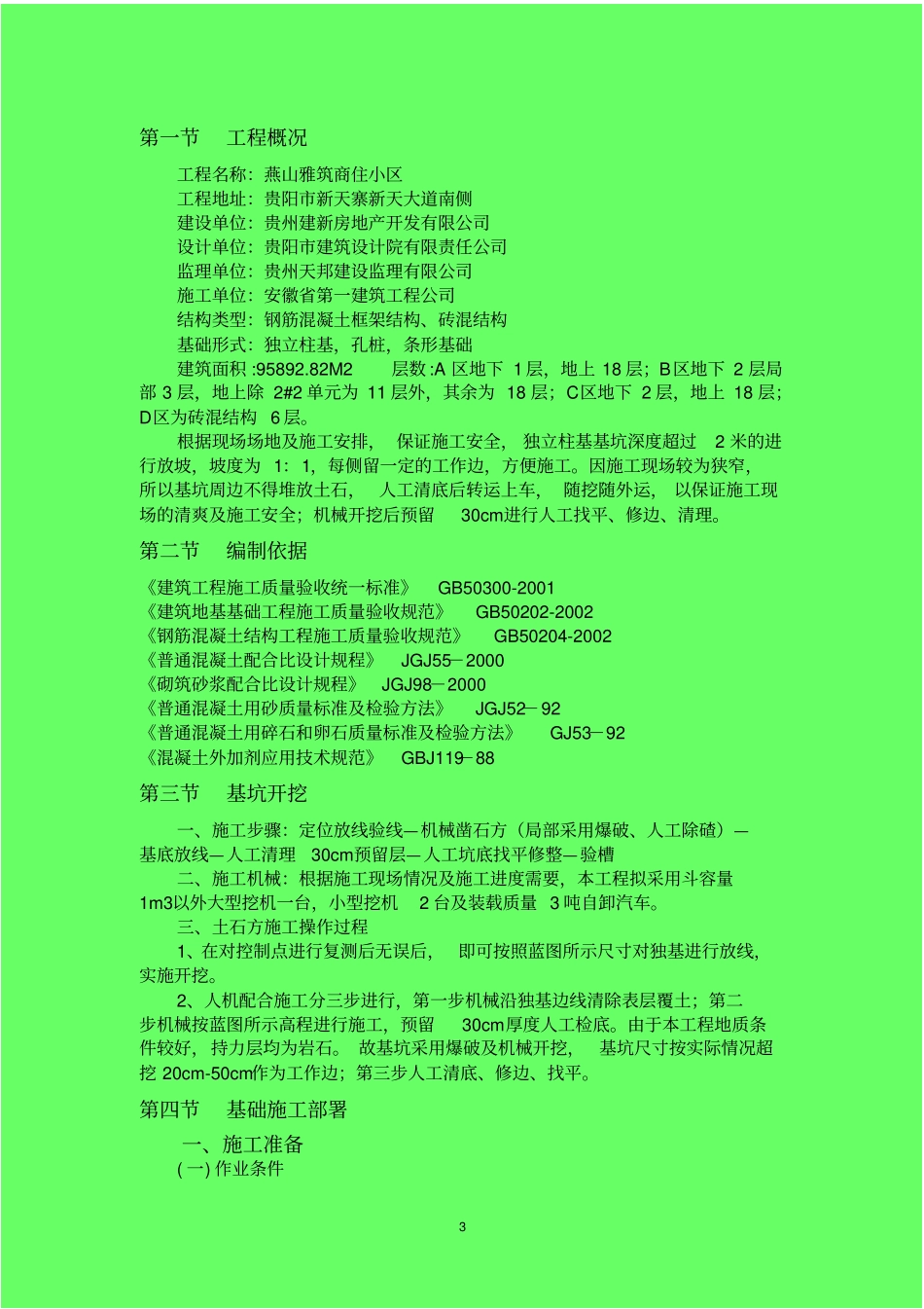 基础施工的方案-完成_第3页