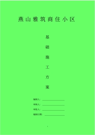 基础施工的方案-完成