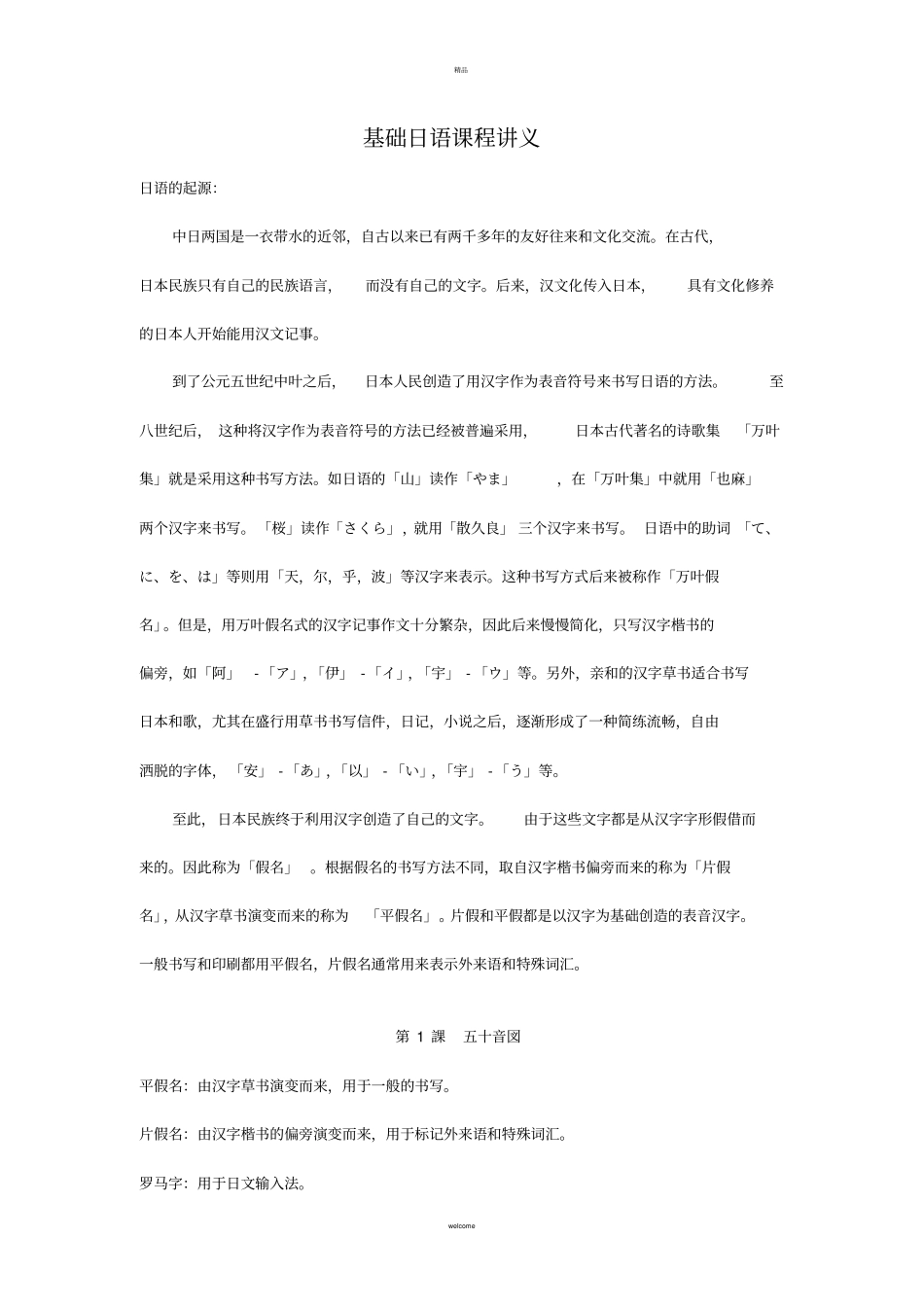 基础日语课程讲义_第1页