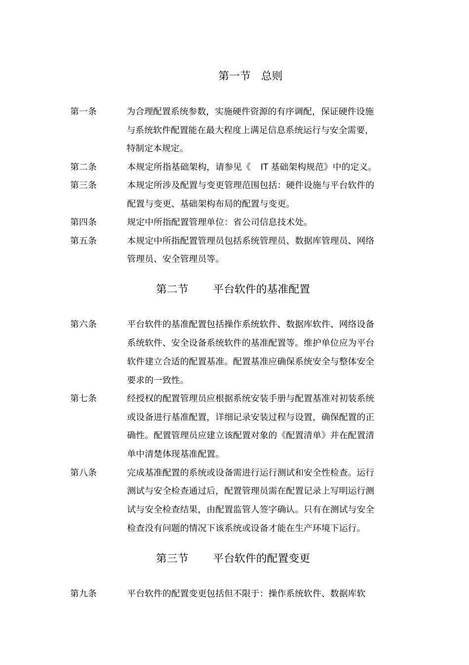 基础架构配置与变更管理制度_第1页