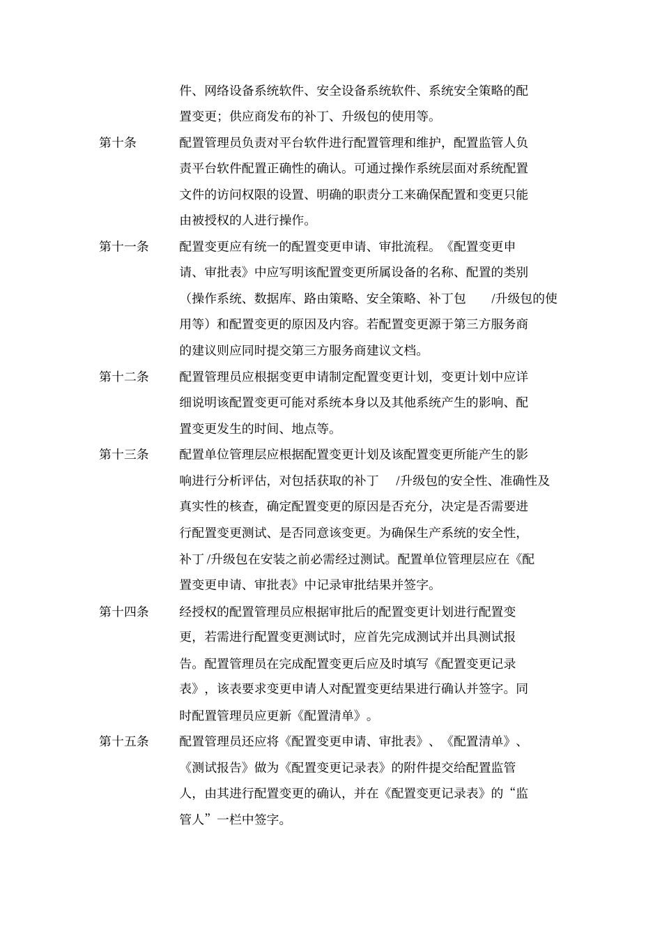 基础架构配置与变更管理制度_第2页