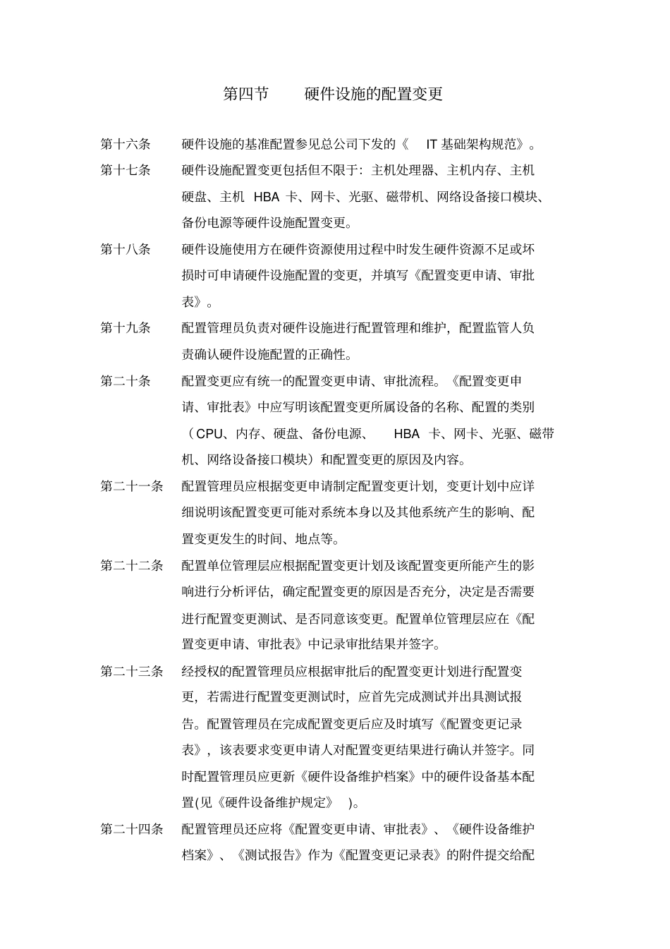 基础架构配置与变更管理制度_第3页
