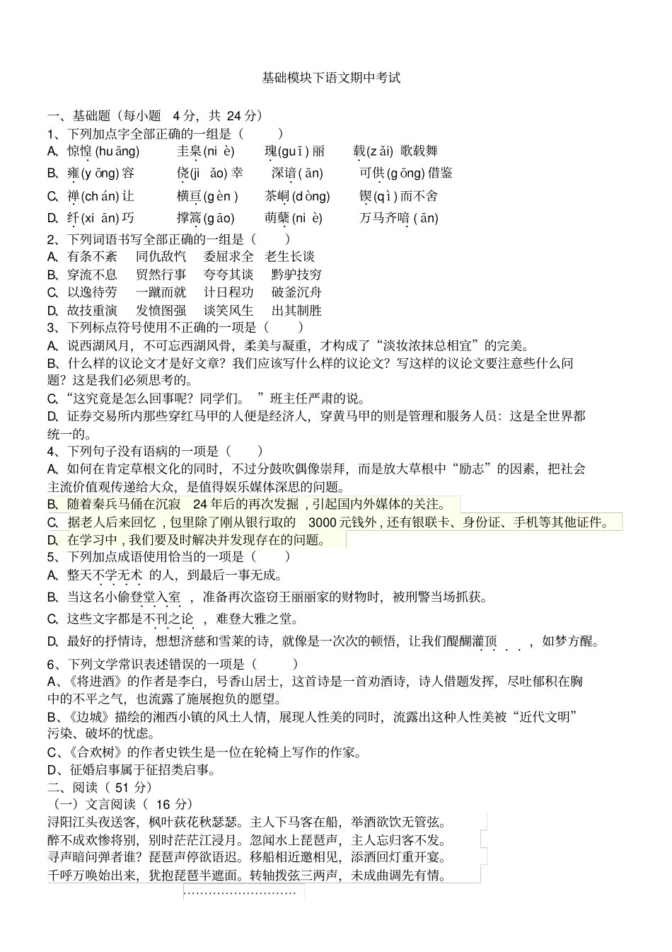 基础模块下语文期中考试_第1页