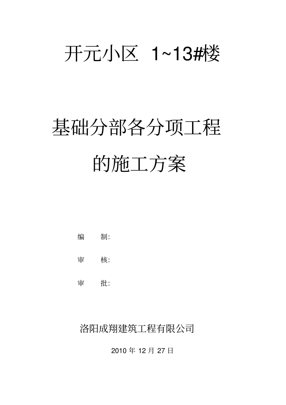 基础施工方案6812330082_第1页