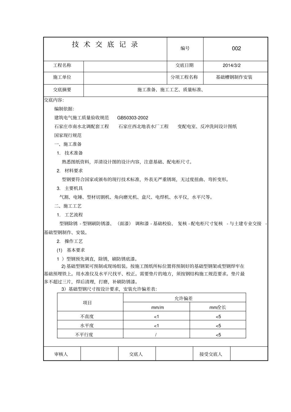 基础槽钢技术交底汇总_第1页