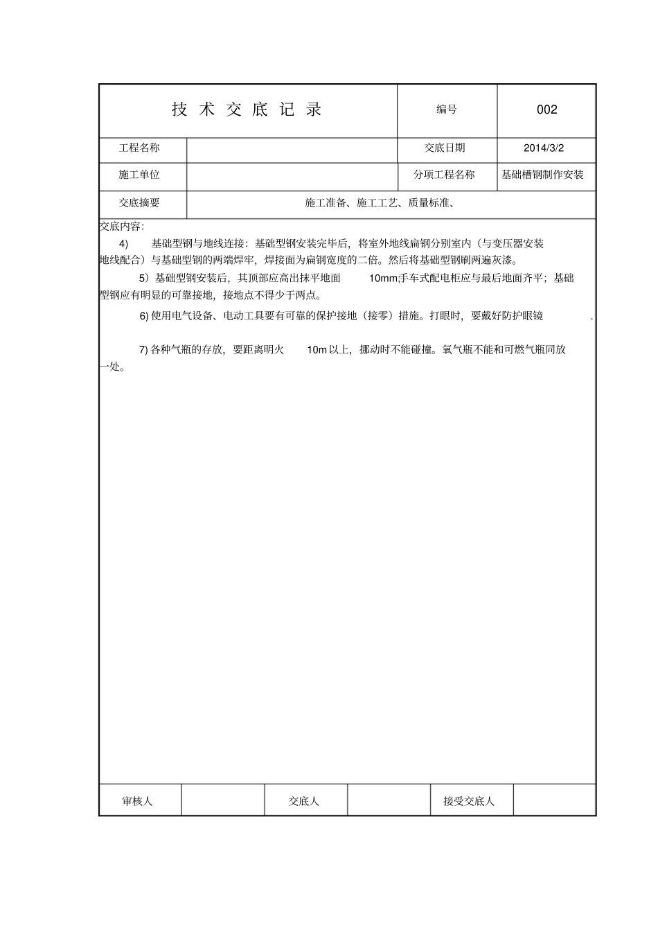 基础槽钢技术交底汇总_第2页