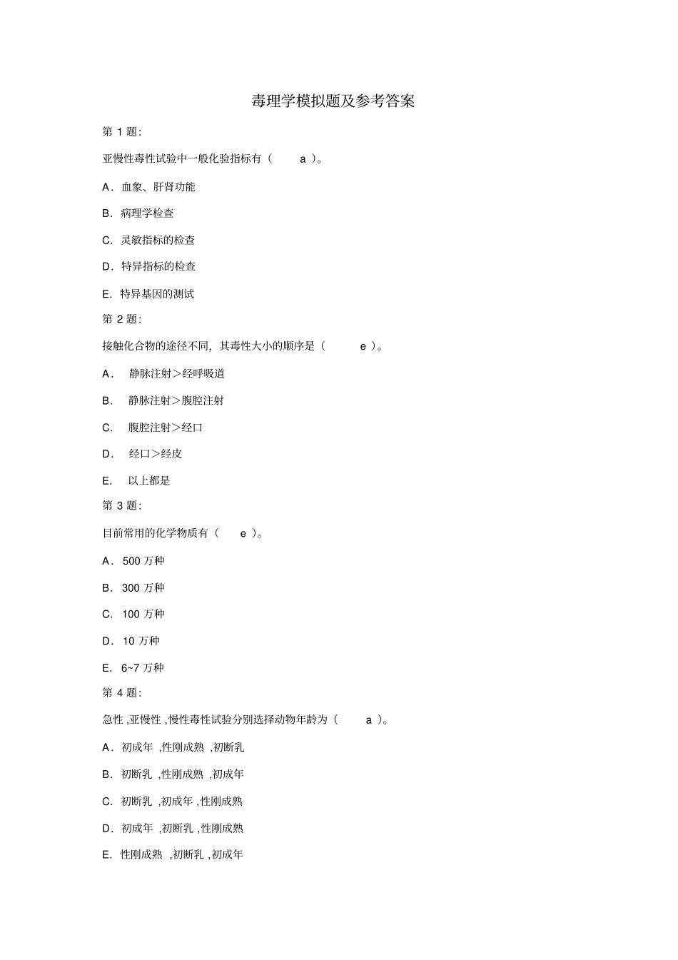 基础毒理学模拟题及参考答案汇总_第1页
