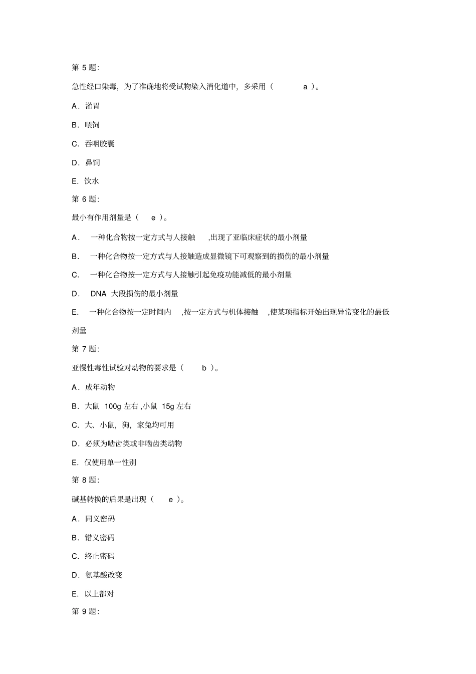 基础毒理学模拟题及参考答案汇总_第2页