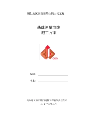 基础测量放线施工方案