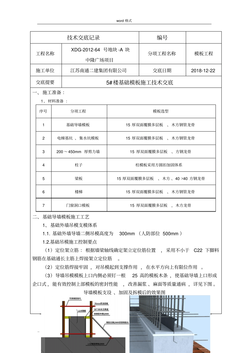 基础模板施工技术交底大全_第1页
