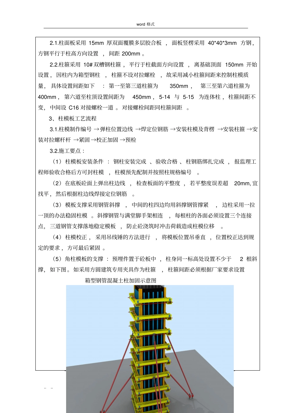 基础模板施工技术交底大全_第3页