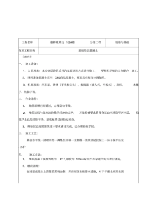 基础混凝土垫层技术交底记录