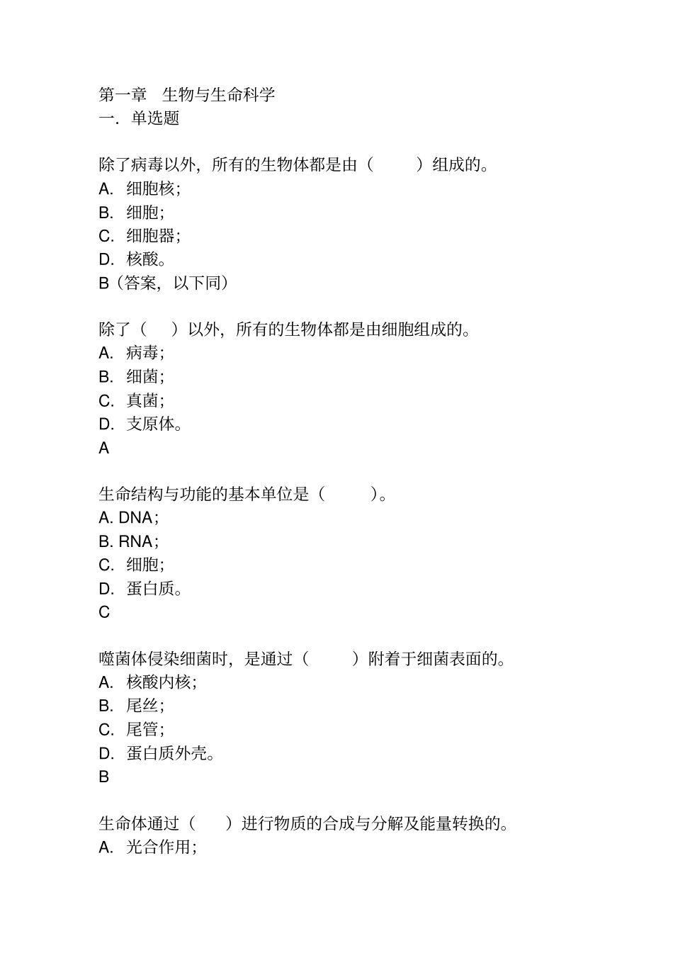 基础生命科学习题汇总_第1页