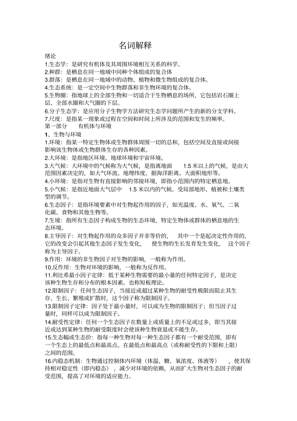 基础生态学复习资料汇总_第1页