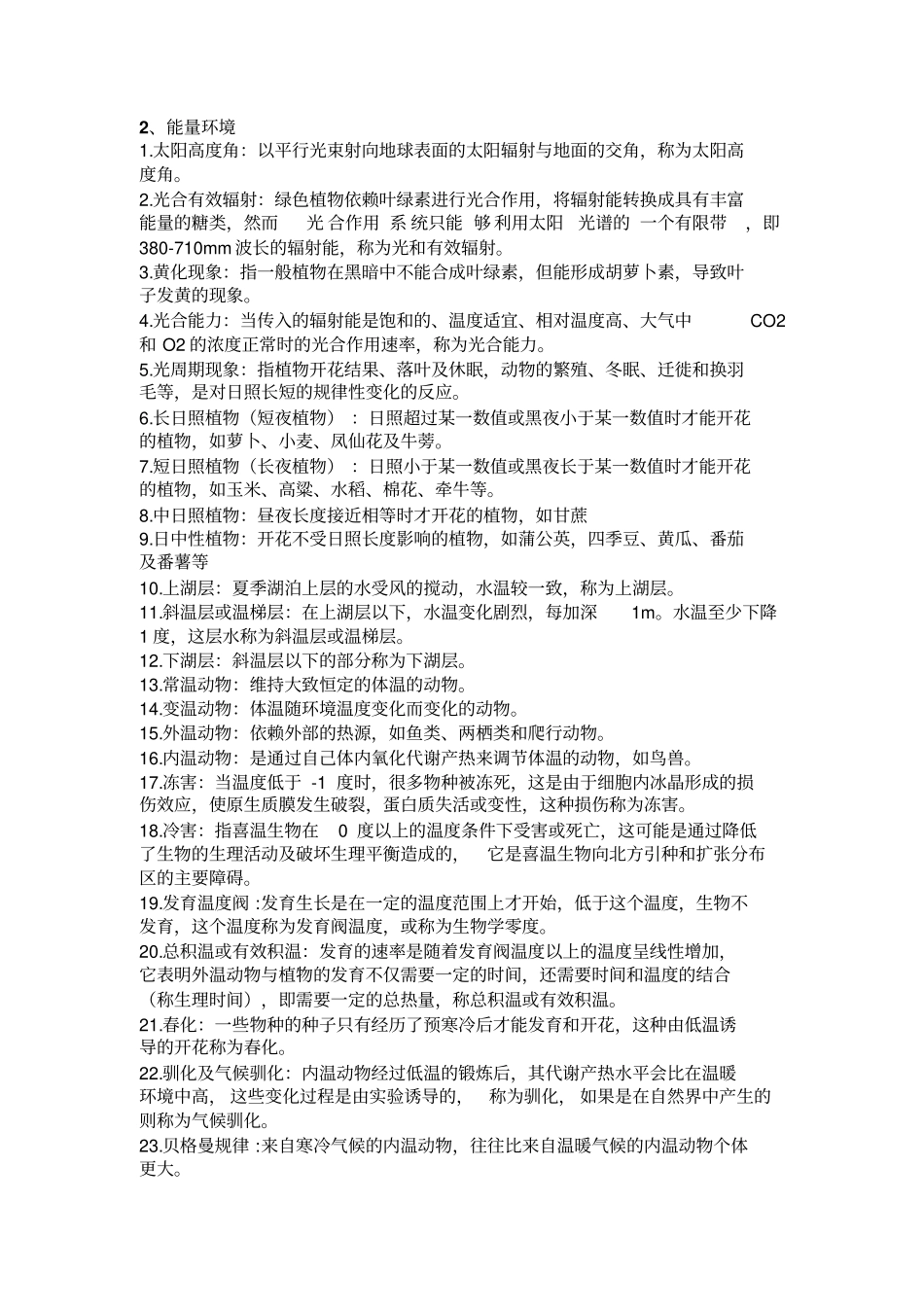 基础生态学复习资料汇总_第2页
