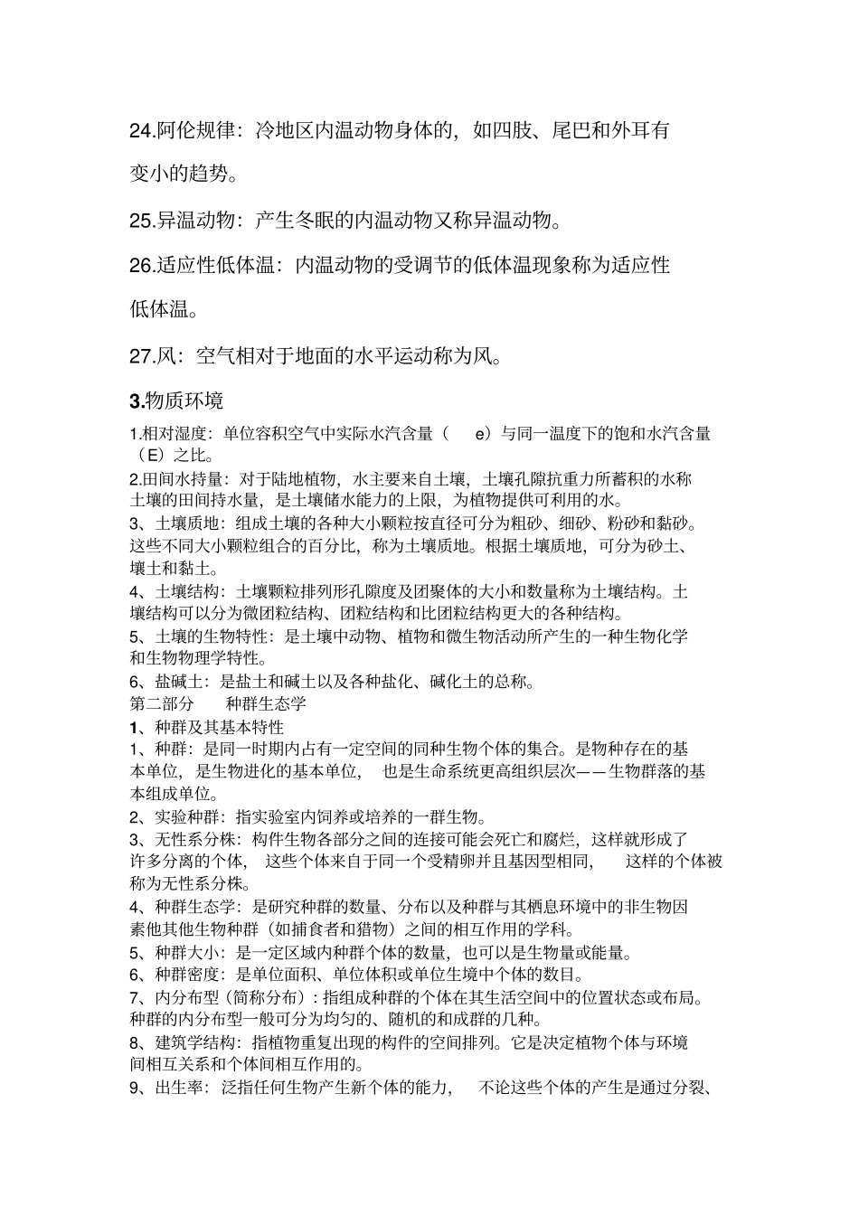 基础生态学复习资料汇总_第3页