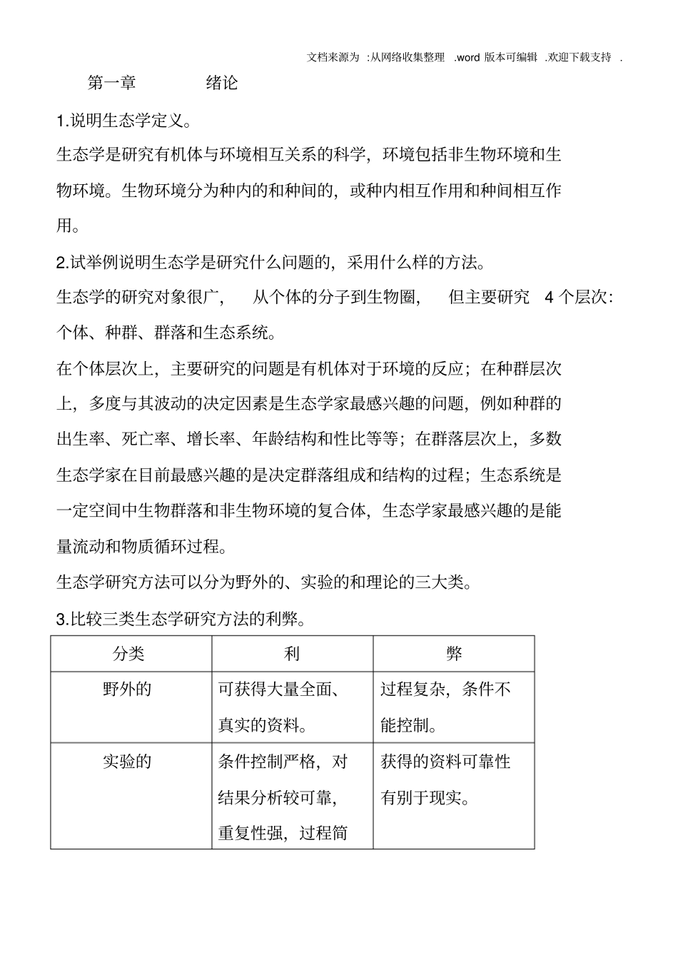 基础生态学复习资料供参考_第1页