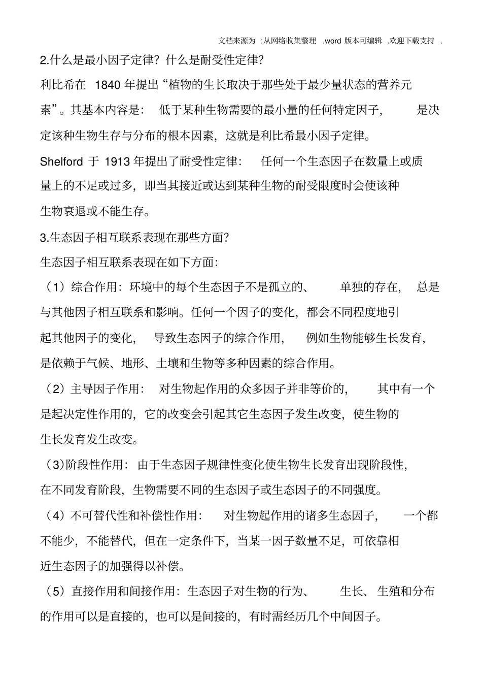 基础生态学复习资料供参考_第3页