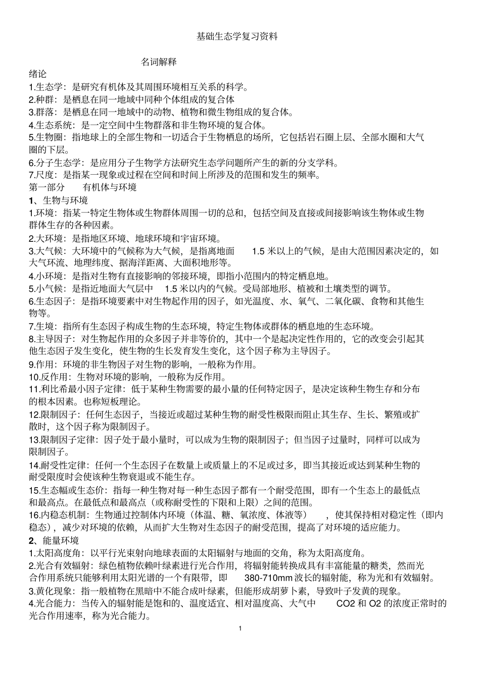 基础生态学复习资料重点讲义资料_第1页