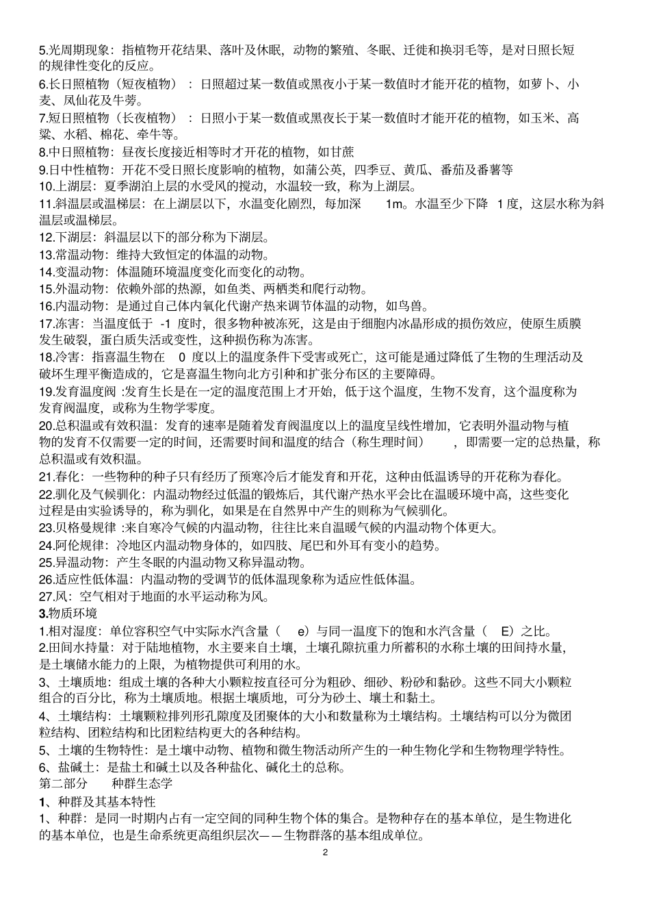 基础生态学复习资料重点讲义资料_第2页